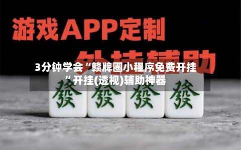 3分钟学会“赣牌圈小程序免费开挂	”开挂(透视)辅助神器-第2张图片