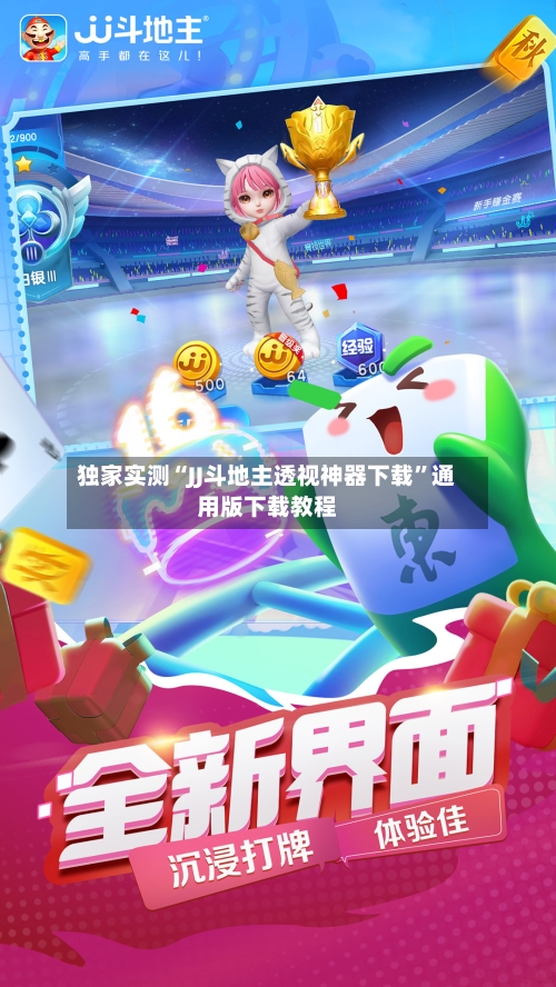 独家实测“JJ斗地主透视神器下载”通用版下载教程