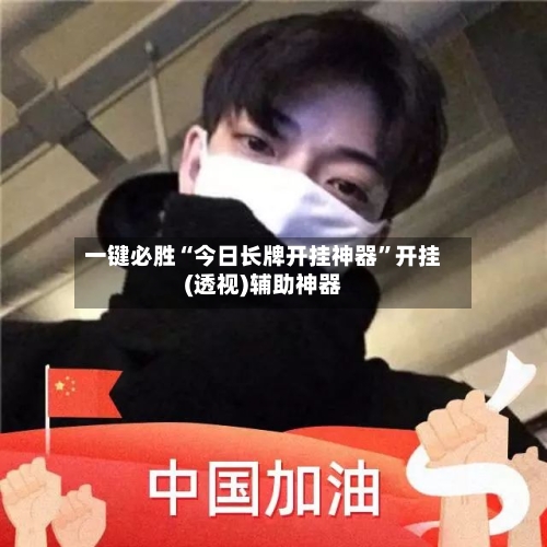 一键必胜“今日长牌开挂神器”开挂(透视)辅助神器