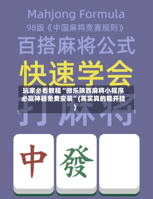 玩家必看教程“微乐陕西麻将小程序必赢神器免费安装”(其实真的能开挂)-第3张图片