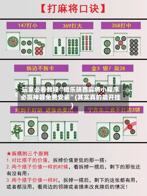玩家必看教程“微乐陕西麻将小程序必赢神器免费安装”(其实真的能开挂)