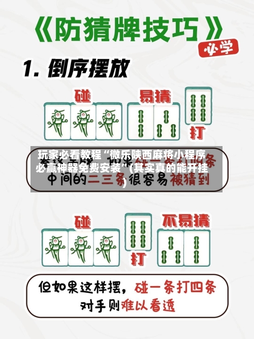 玩家必看教程“微乐陕西麻将小程序必赢神器免费安装”(其实真的能开挂)-第2张图片