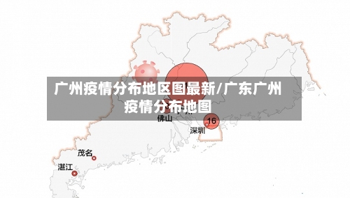 广州疫情分布地区图最新/广东广州疫情分布地图-第2张图片