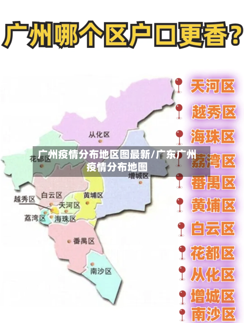 广州疫情分布地区图最新/广东广州疫情分布地图