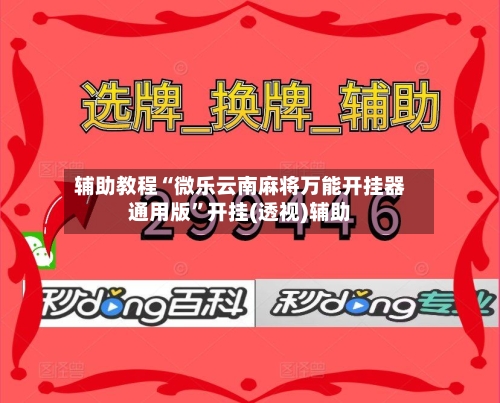 辅助教程“微乐云南麻将万能开挂器通用版	”开挂(透视)辅助-第2张图片