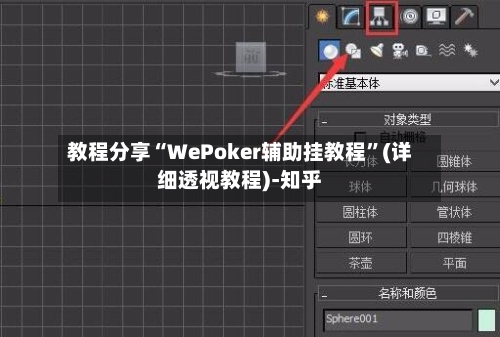 教程分享“WePoker辅助挂教程”(详细透视教程)-知乎