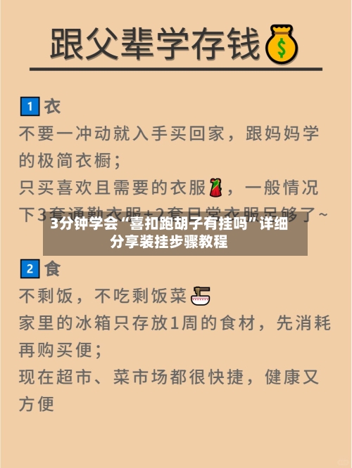 3分钟学会“喜扣跑胡子有挂吗”详细分享装挂步骤教程-第2张图片