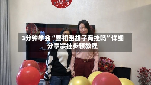 3分钟学会“喜扣跑胡子有挂吗”详细分享装挂步骤教程