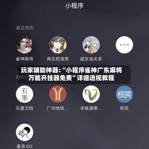 玩家辅助神器:“小程序雀神广东麻将万能开挂器免费	”详细透视教程-第2张图片