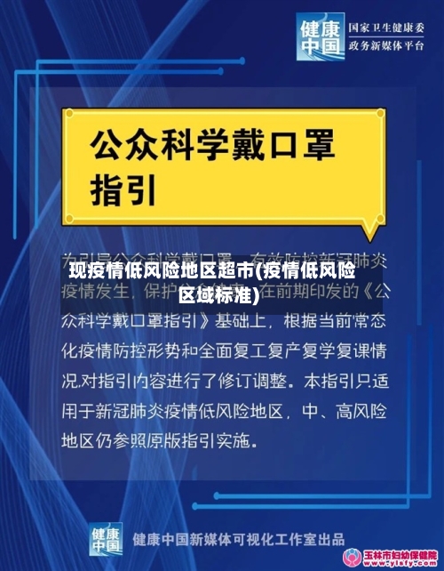 现疫情低风险地区超市(疫情低风险区域标准)-第3张图片