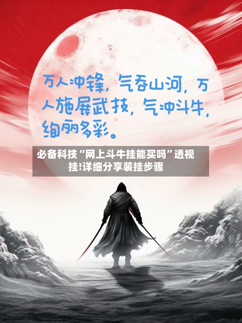 必备科技“网上斗牛挂能买吗”透视挂!详细分享装挂步骤-第2张图片