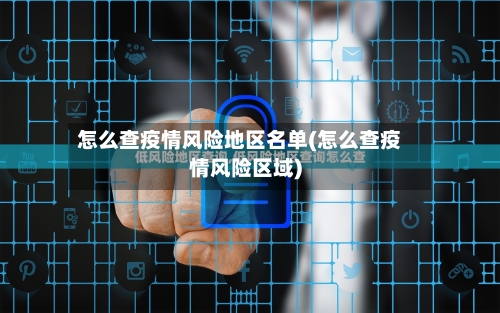 怎么查疫情风险地区名单(怎么查疫情风险区域)-第2张图片