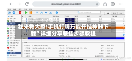 我来教大家!手机打牌万能开挂神器下载”详细分享装挂步骤教程