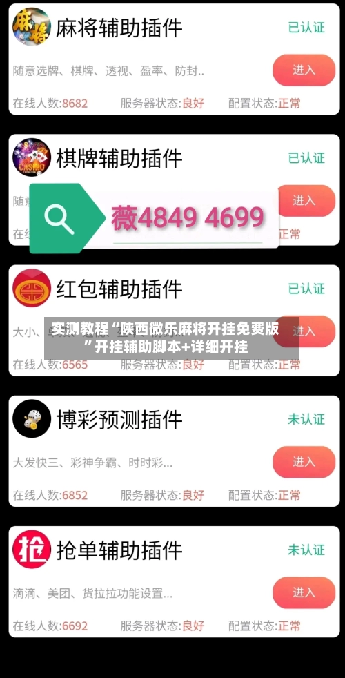 实测教程“陕西微乐麻将开挂免费版”开挂辅助脚本+详细开挂-第3张图片