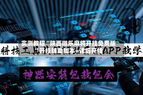 实测教程“陕西微乐麻将开挂免费版”开挂辅助脚本+详细开挂-第2张图片
