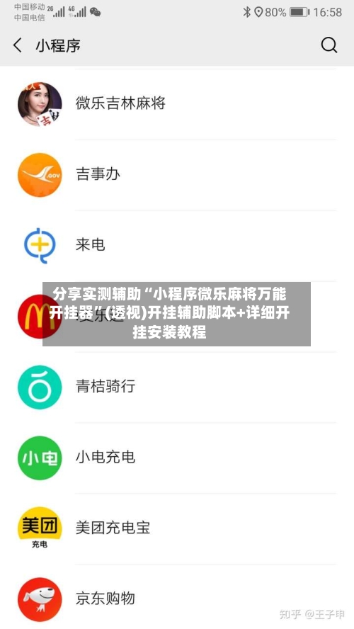 分享实测辅助“小程序微乐麻将万能开挂器”(透视)开挂辅助脚本+详细开挂安装教程