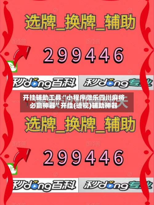 开挂辅助工具“小程序微乐四川麻将必赢神器”开挂(透视)辅助神器