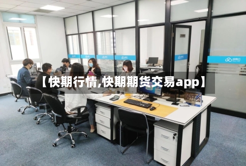 【快期行情,快期期货交易app】