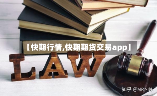 【快期行情,快期期货交易app】-第2张图片