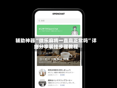 辅助神器“微乐麻将一直赢正常吗”详细分享装挂步骤教程
