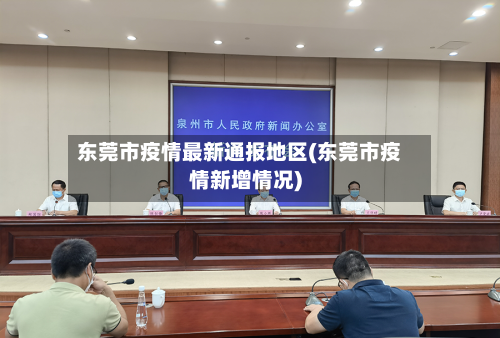 东莞市疫情最新通报地区(东莞市疫情新增情况)