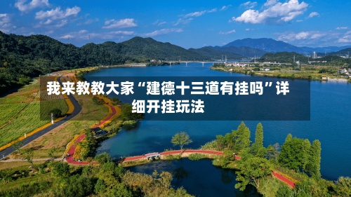 我来教教大家“建德十三道有挂吗	”详细开挂玩法-第2张图片