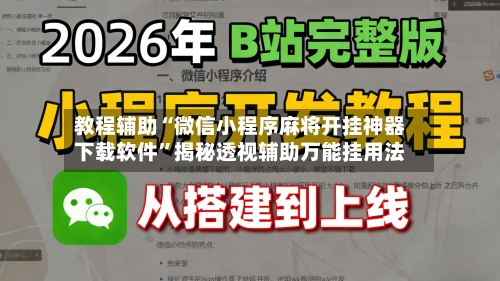 教程辅助“微信小程序麻将开挂神器下载软件	”揭秘透视辅助万能挂用法-第2张图片