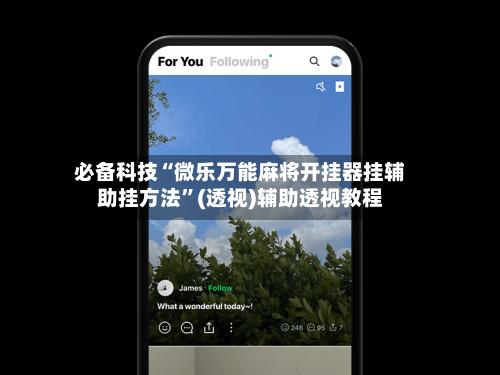 必备科技“微乐万能麻将开挂器挂辅助挂方法”(透视)辅助透视教程