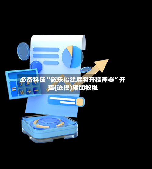 必备科技“微乐福建麻将开挂神器”开挂(透视)辅助教程-第3张图片