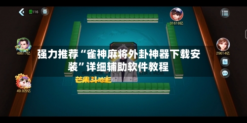 强力推荐“雀神麻将外卦神器下载安装	”详细辅助软件教程-第2张图片