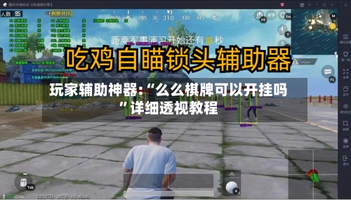 玩家辅助神器:“么么棋牌可以开挂吗”详细透视教程