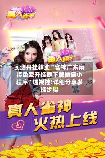 实测开挂辅助“雀神广东麻将免费开挂器下载微信小程序”透视挂!详细分享装挂步骤-第2张图片