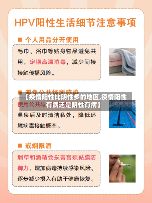 【疫情阳性比阴性多的地区,疫情阳性有病还是阴性有病】-第2张图片