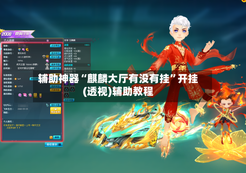 辅助神器“麒麟大厅有没有挂”开挂(透视)辅助教程-第2张图片