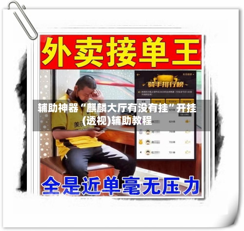 辅助神器“麒麟大厅有没有挂”开挂(透视)辅助教程