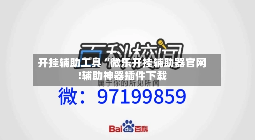 开挂辅助工具“微乐开挂辅助器官网!辅助神器插件下载