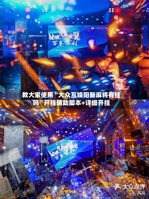 教大家使用“大众互娱阳新麻将有挂吗	”开挂辅助脚本+详细开挂-第2张图片