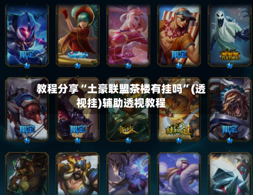 教程分享“土豪联盟茶楼有挂吗”(透视挂)辅助透视教程-第3张图片