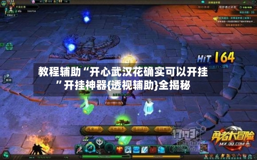 教程辅助“开心武汉花确实可以开挂”开挂神器{透视辅助}全揭秘-第2张图片