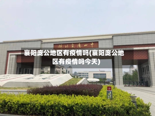 襄阳庞公地区有疫情吗(襄阳庞公地区有疫情吗今天)