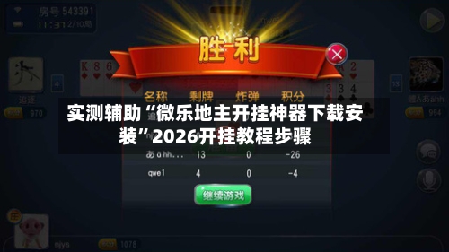 实测辅助“微乐地主开挂神器下载安装”2026开挂教程步骤-第2张图片