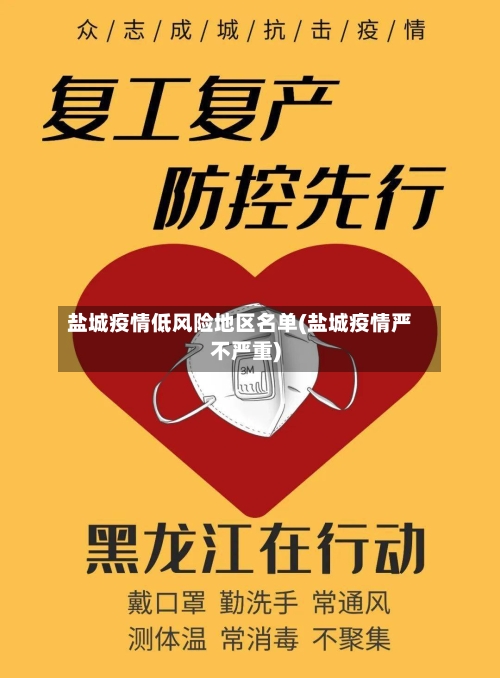盐城疫情低风险地区名单(盐城疫情严不严重)