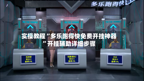 实操教程“多乐跑得快免费开挂神器	”开挂辅助详细步骤-第2张图片