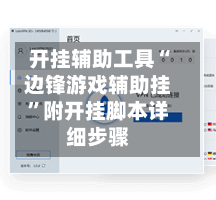 开挂辅助工具“边锋游戏辅助挂”附开挂脚本详细步骤