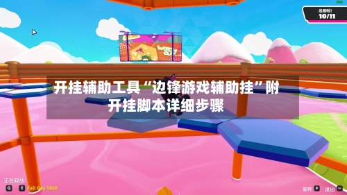开挂辅助工具“边锋游戏辅助挂	”附开挂脚本详细步骤-第2张图片