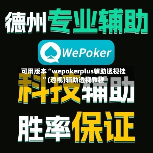 可用版本“wepokerplus辅助透视挂”(透视)辅助透视教程-第3张图片