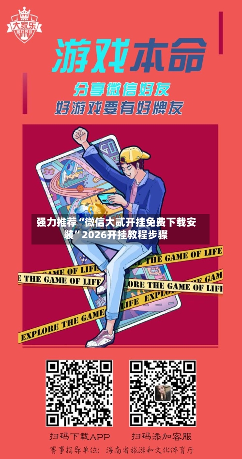 强力推荐“微信大贰开挂免费下载安装”2026开挂教程步骤