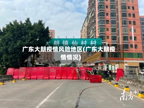广东大朗疫情风险地区(广东大朗疫情情况)