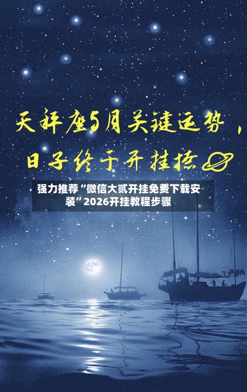 强力推荐“微信大贰开挂免费下载安装”2026开挂教程步骤-第2张图片