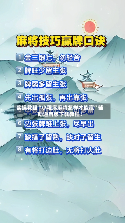 实操教程“小程序麻将怎样才能赢”辅助通用版下载教程！-第2张图片